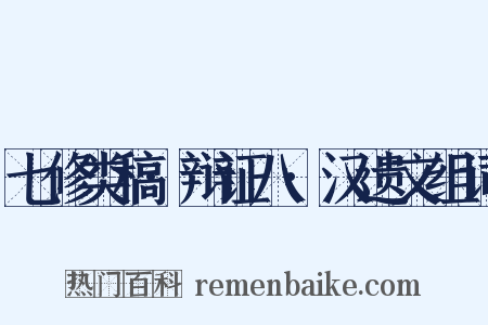 七修类稿·辩证八·汉遗文组词是什么意思的图片